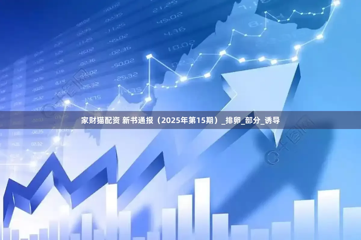 家财猫配资 新书通报（2025年第15期）_排卵_部分_诱导